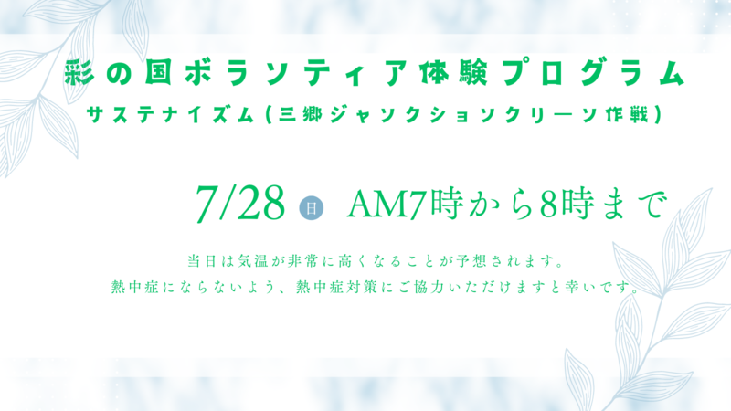 彩の国ボランティア体験プログラム.png